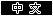 Chinese Web